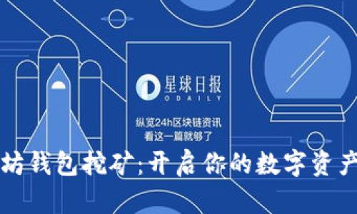 以太坊钱包挖矿：开启你的数字资产之旅