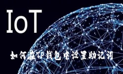 如何在TP钱包中设置助记词
