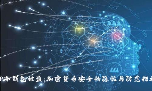 TP冷钱包被盗：加密货币安全的隐忧与防范措施