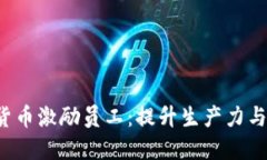 企业如何使用数字货币激励员工：提升