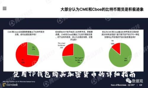 使用TP钱包购买加密货币的详细指南