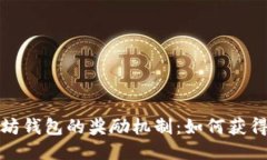 探索以太坊钱包的奖励机制：如何获得