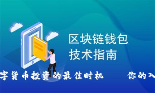 寻找数字货币投资的最佳时机——你的入场宝典