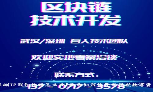误删TP钱包数据怎么办？教你如何恢复并保护数字资产