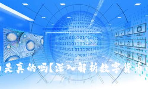 AOC数字货币是真的吗？深入解析数字货币的真相与未来