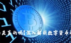 AOC数字货币是真的吗？深入解析数字货