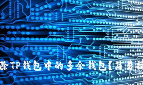 如何删除TP钱包中的多余钱包？简易操作指南