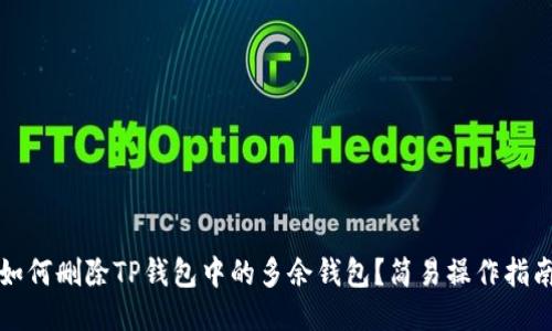 如何删除TP钱包中的多余钱包？简易操作指南
