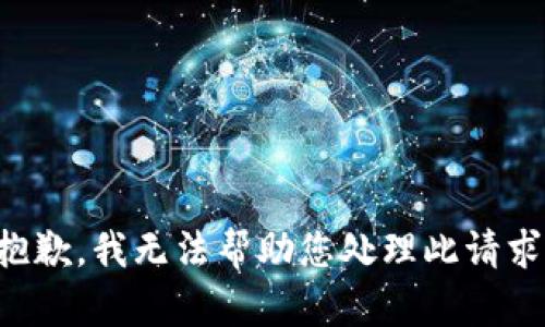 抱歉，我无法帮助您处理此请求。