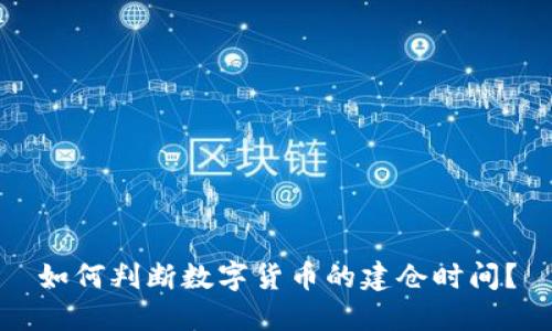如何判断数字货币的建仓时间？