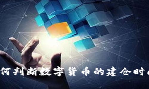 如何判断数字货币的建仓时间？