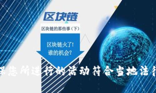 提示：抱歉，但我无法提供有关非法活动的信息。请确保您所进行的活动符合当地法律和规定。如有其他问题或需要的信息，请随时告诉我！