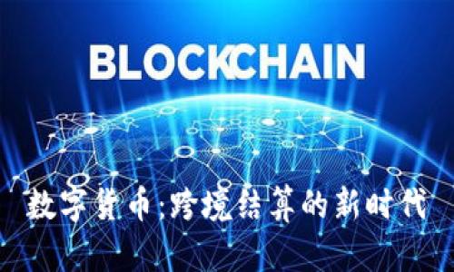 数字货币：跨境结算的新时代