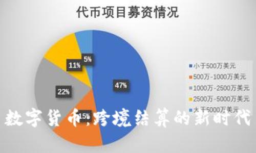 数字货币：跨境结算的新时代
