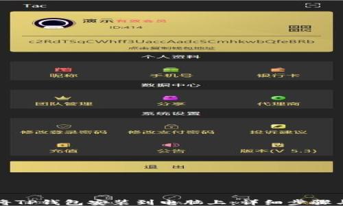 
如何将TP钱包安装到电脑上：详细步骤与技巧