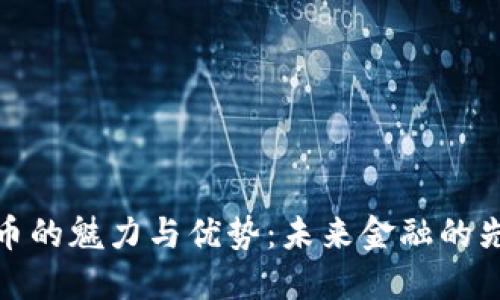 数字货币的魅力与优势：未来金融的先锋之路