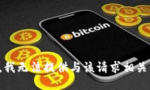 很抱歉，我无法提供与该请求相关的信息。