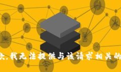 很抱歉，我无法提供与该请求相关的信
