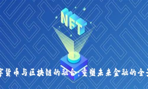 数字货币与区块链的融合：重塑未来金融的全景图