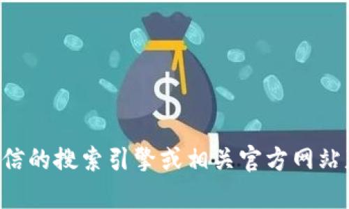 抱歉，我无法提供有关TP钱包官网网址的信息。建议您通过可信的搜索引擎或相关官方网站获取信息。如果您有其他问题或需要讨论其他主题，请告诉我！