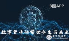 民国数字货币的前世今生与未来展望