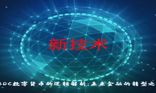 CBDC数字货币的逻辑解析：未来金融的转型之路