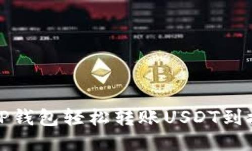 如何通过TP钱包轻松转账USDT到抹茶交易所