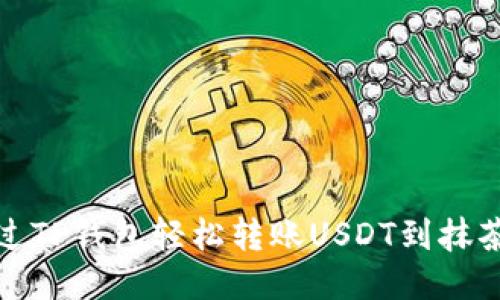 如何通过TP钱包轻松转账USDT到抹茶交易所