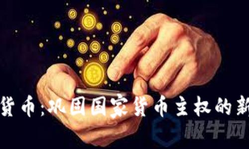 数字货币：巩固国家货币主权的新途径