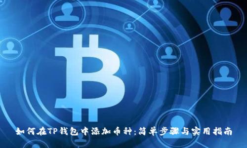 如何在TP钱包中添加币种：简单步骤与实用指南