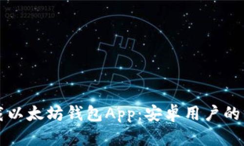 轻松下载以太坊钱包App：安卓用户的终极指南
