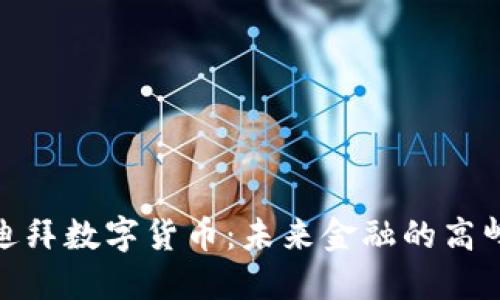 探索迪拜数字货币：未来金融的高峰之旅