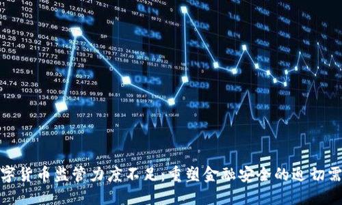 数字货币监管力度不足：重塑金融安全的迫切需求