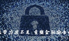 数字货币监管力度不足：重塑金融安全