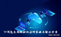 TP钱包充错地址的应对策略与解决方案