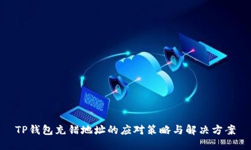 TP钱包充错地址的应对策略与解决方案
