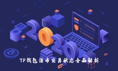 TP钱包法币交易状态全面解析