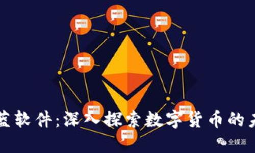科蓝软件：深入探索数字货币的未来