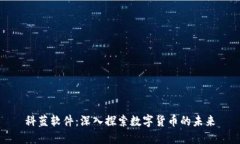 科蓝软件：深入探索数字货币的未来