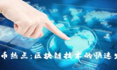 2019年数字货币热点：区块链技术的快