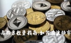 明年数字货币与股票投资指南：如何在