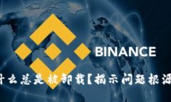  TP钱包为什么总是被卸载？揭示问题根