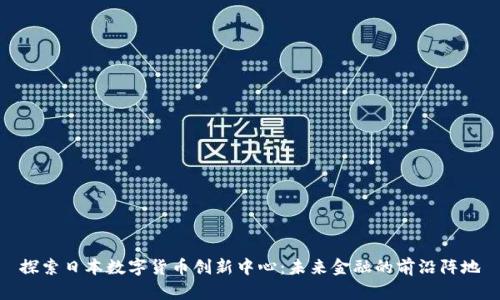 探索日本数字货币创新中心：未来金融的前沿阵地