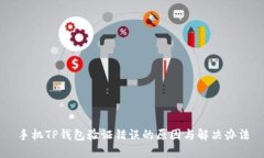 手机TP钱包验证错误的原因与解决办法