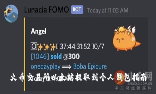 火币交易所以太坊提取到个人钱包指南