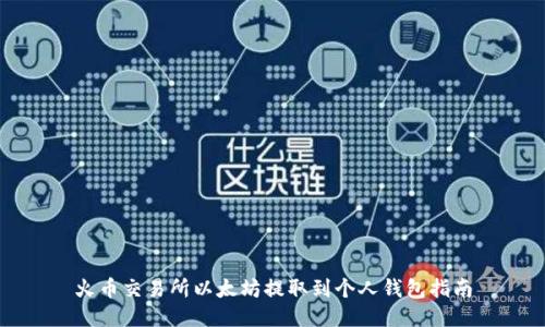 火币交易所以太坊提取到个人钱包指南