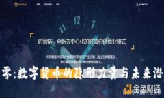 : 零：数字货币的隐形力量与未来潜力