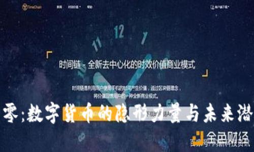 : 零：数字货币的隐形力量与未来潜力
