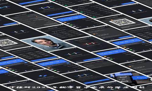 叶檀对2020年数字货币发展的深度剖析