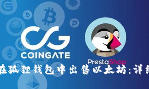 如何在狐狸钱包中出售以太坊：详细指南